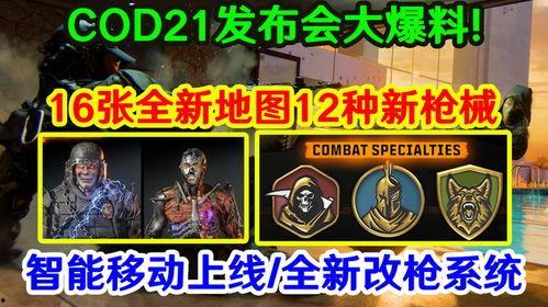 cod21最新活动爆料,惊心动魄的战场对决即将开启！